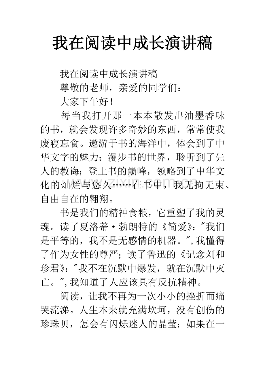 我在阅读中成长演讲稿.docx_第1页