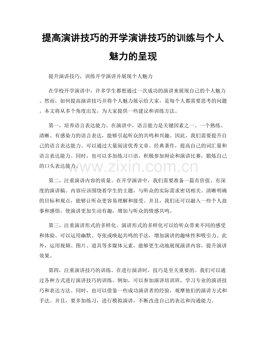 提高演讲技巧的开学演讲技巧的训练与个人魅力的呈现.docx_第1页