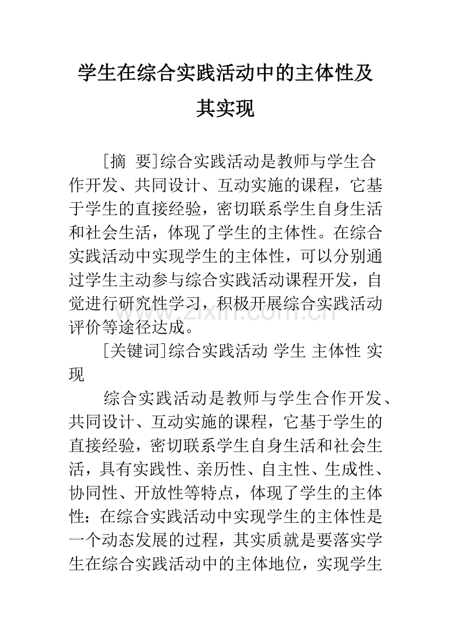 学生在综合实践活动中的主体性及其实现.docx_第1页