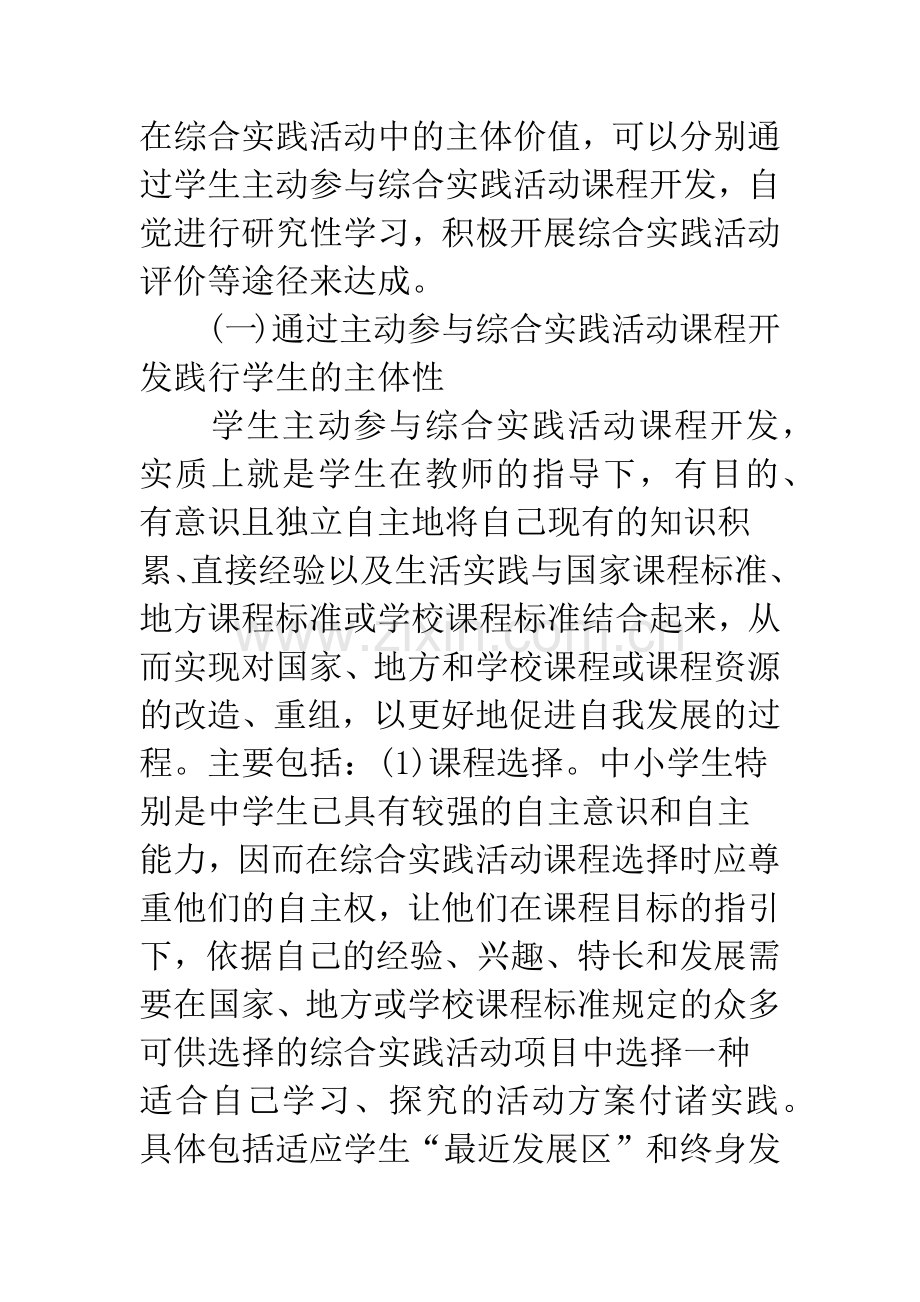 学生在综合实践活动中的主体性及其实现.docx_第2页