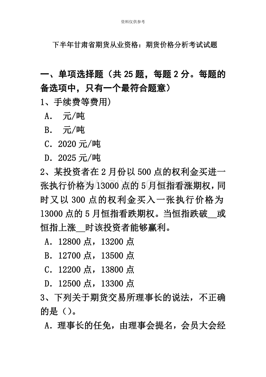 下半年甘肃省期货从业资格期货价格分析考试试题.doc_第2页