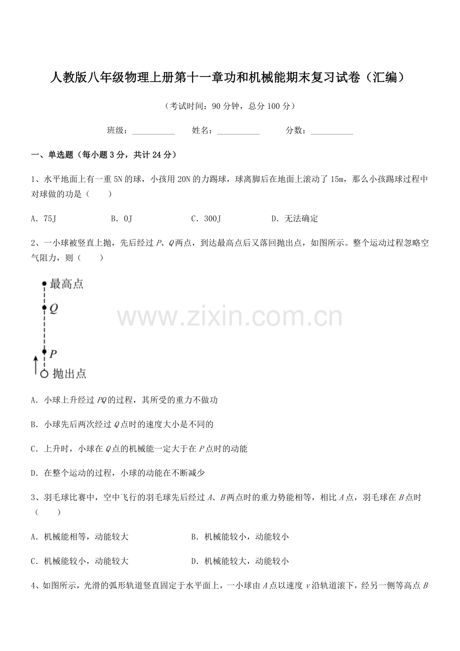 2019-2020学年人教版八年级物理上册第十一章功和机械能期末复习试卷(汇编).docx_第1页