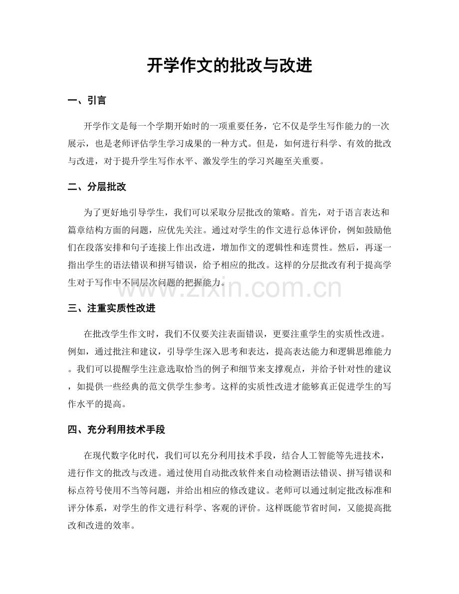 开学作文的批改与改进.docx_第1页