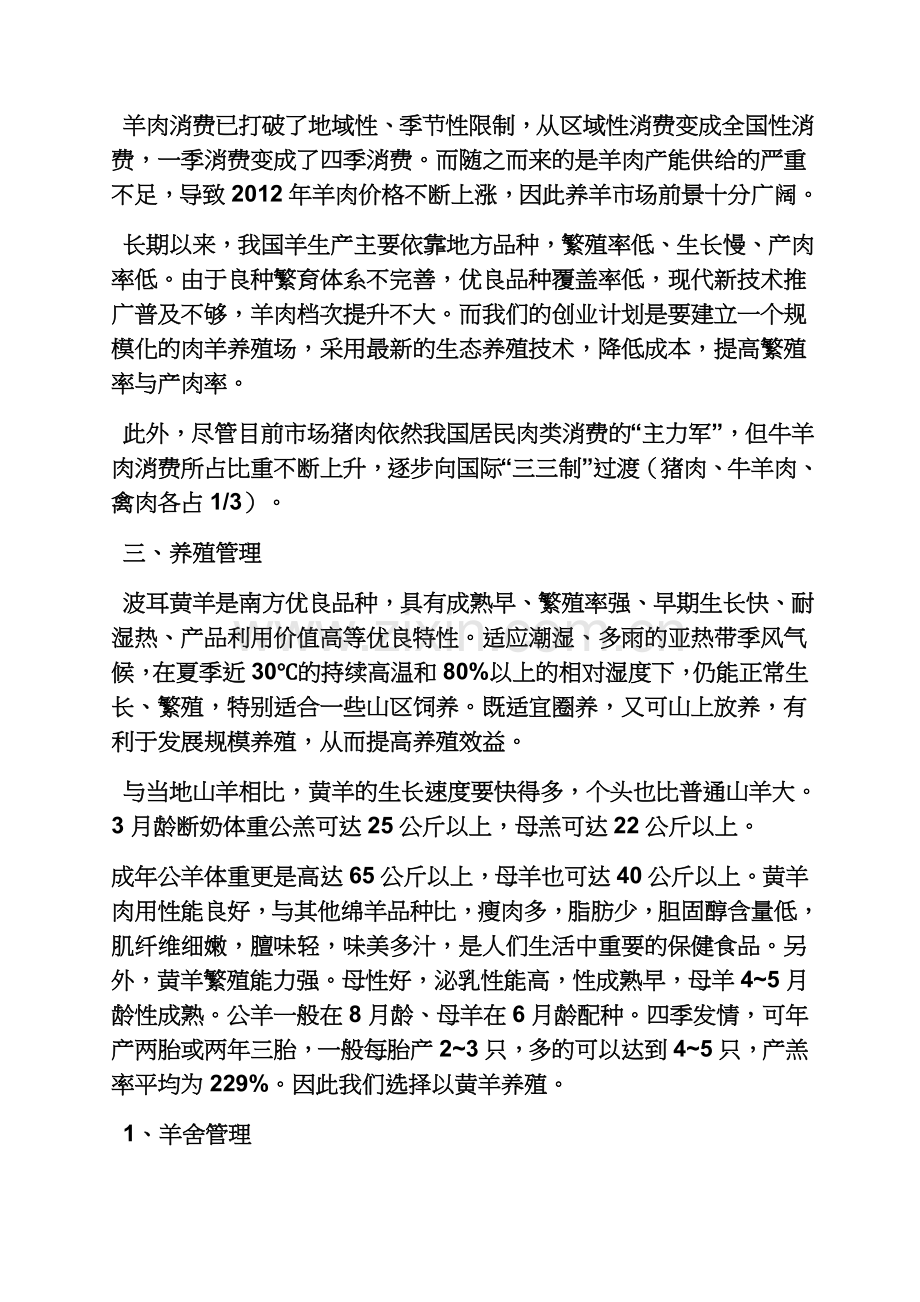 工作计划之养殖创业计划书范文.docx_第3页