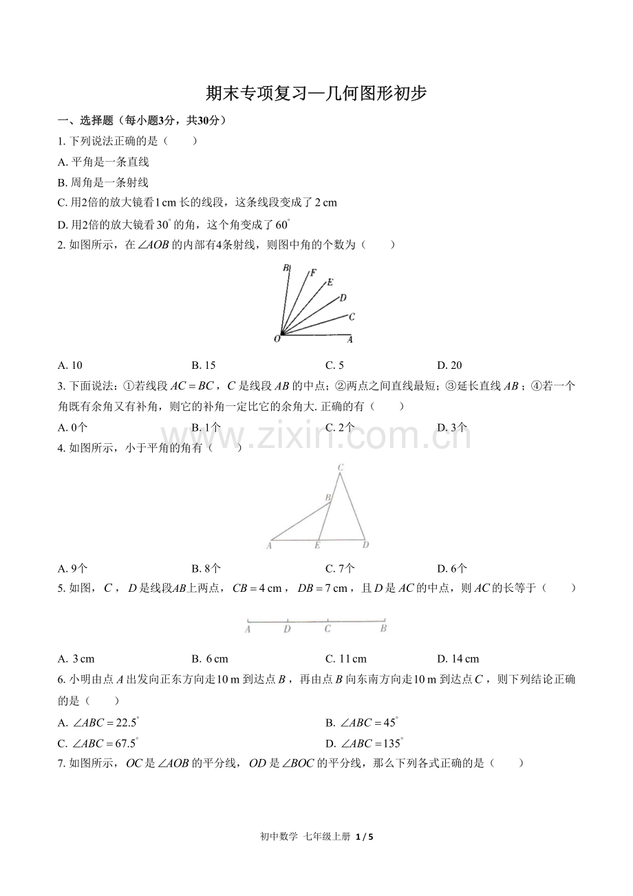 (人教版)初中数学七上-期末专项复习04—几何图形初步.pdf_第1页