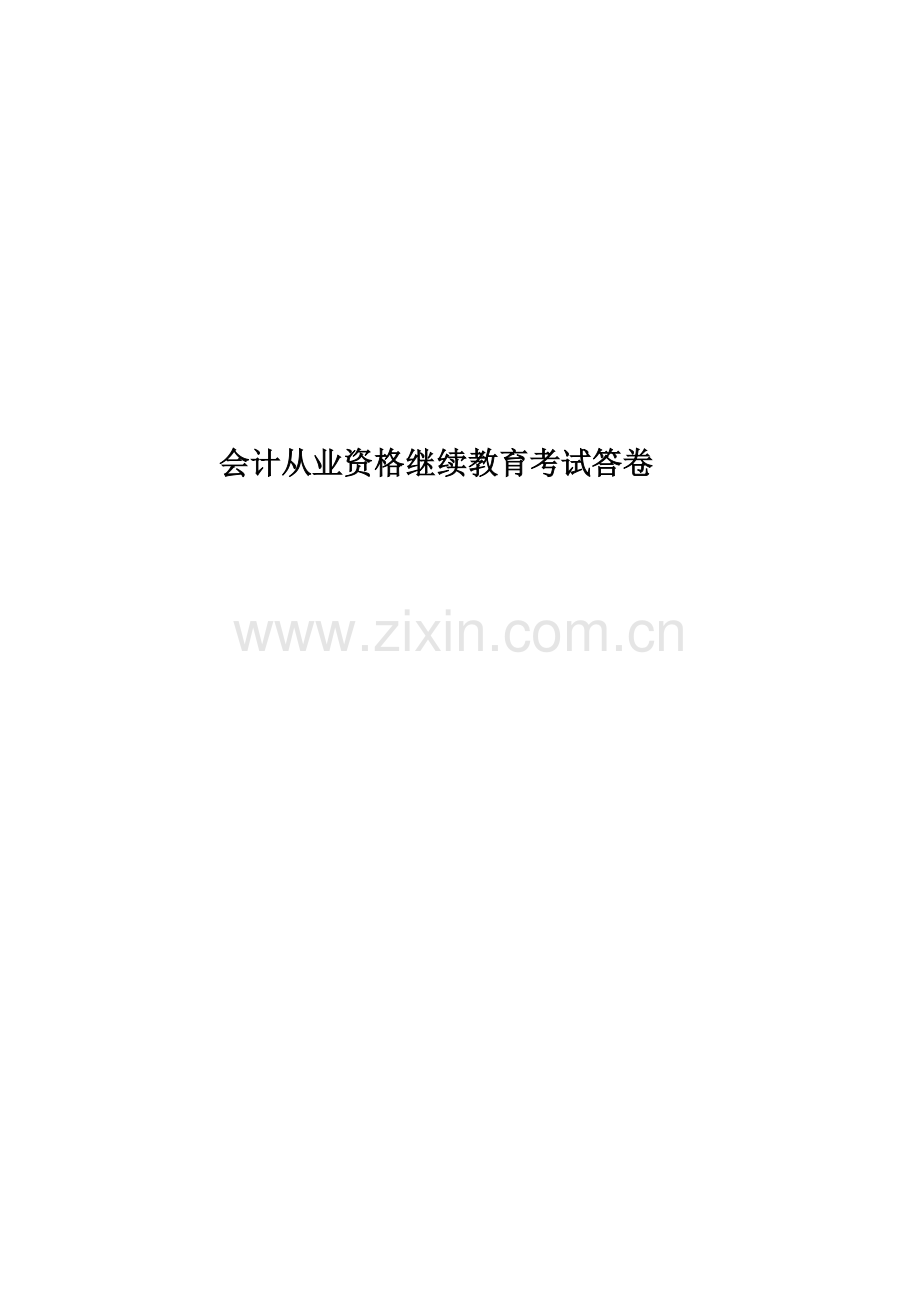 会计从业资格继续教育考试答卷.doc_第1页