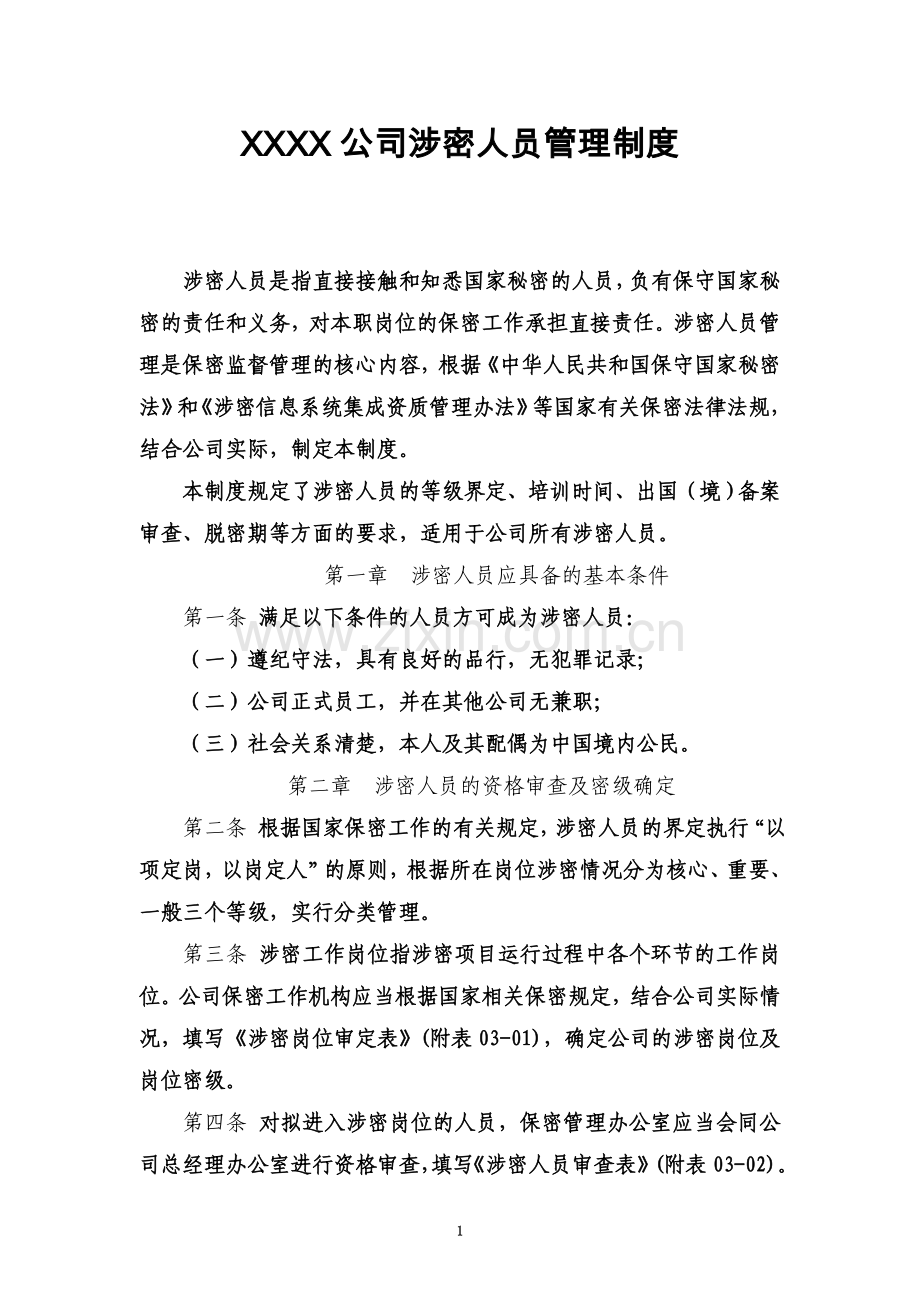 公司涉密人员管理制度.doc_第2页