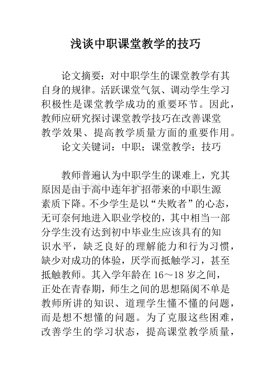 浅谈中职课堂教学的技巧.docx_第1页