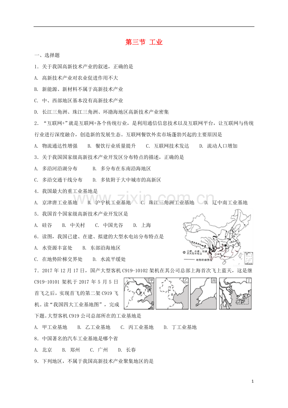 2018年八年级地理上册第四章第三节工业同步测试新版新人教版.doc_第1页