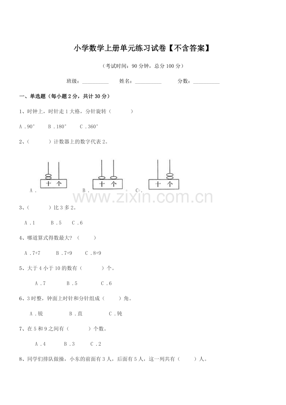 2021-2022年度部编版(一年级)小学数学上册单元练习试卷【】.docx_第1页