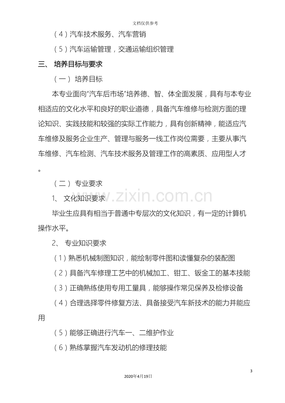 汽修专业人才培养方案范文.doc_第3页