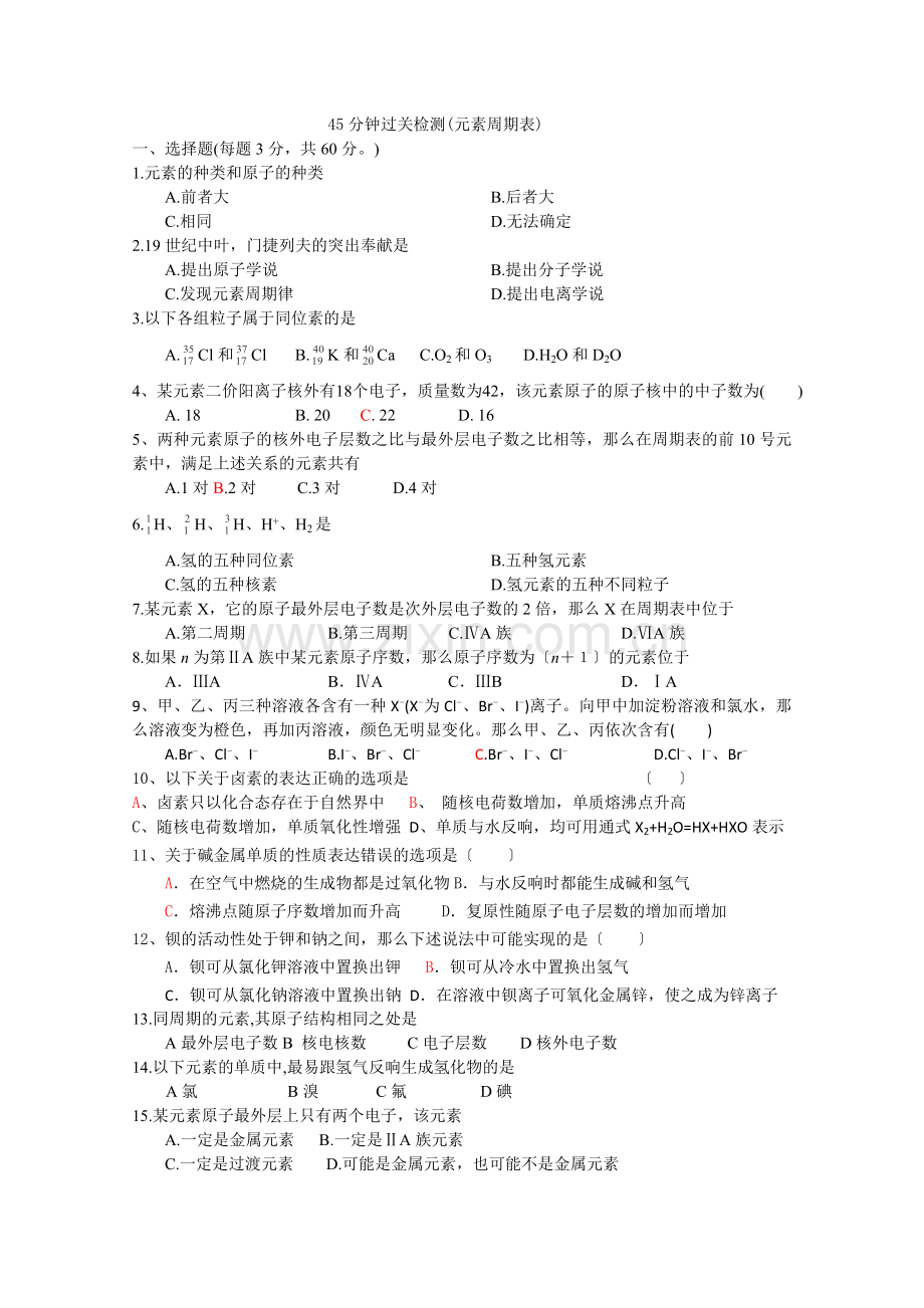 2022年高中化学随堂练习第一章第一节《元素周期表》45分钟过关检测.docx_第1页