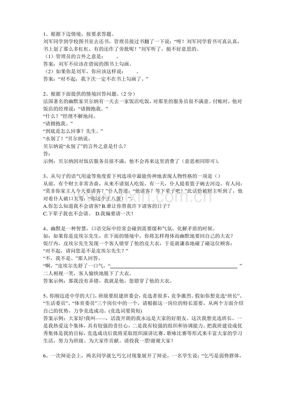 小学语文口语交际练习题及答案.pdf_第1页