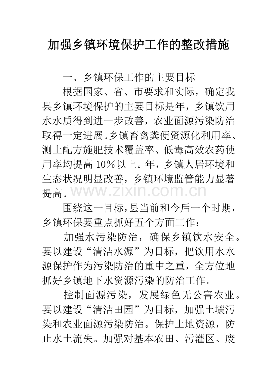 加强乡镇环境保护工作的整改措施.docx_第1页