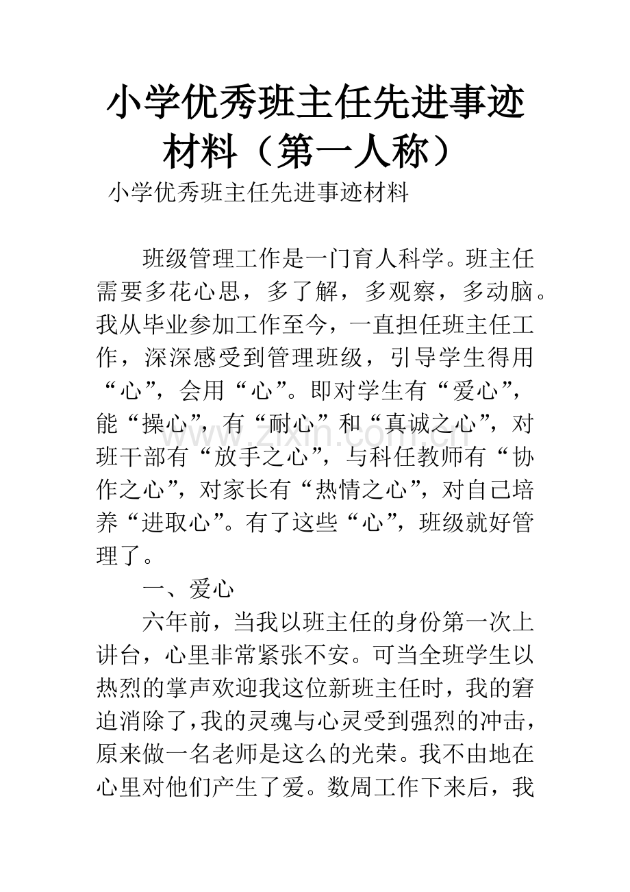 小学优秀班主任先进事迹材料(第一人称).docx_第1页