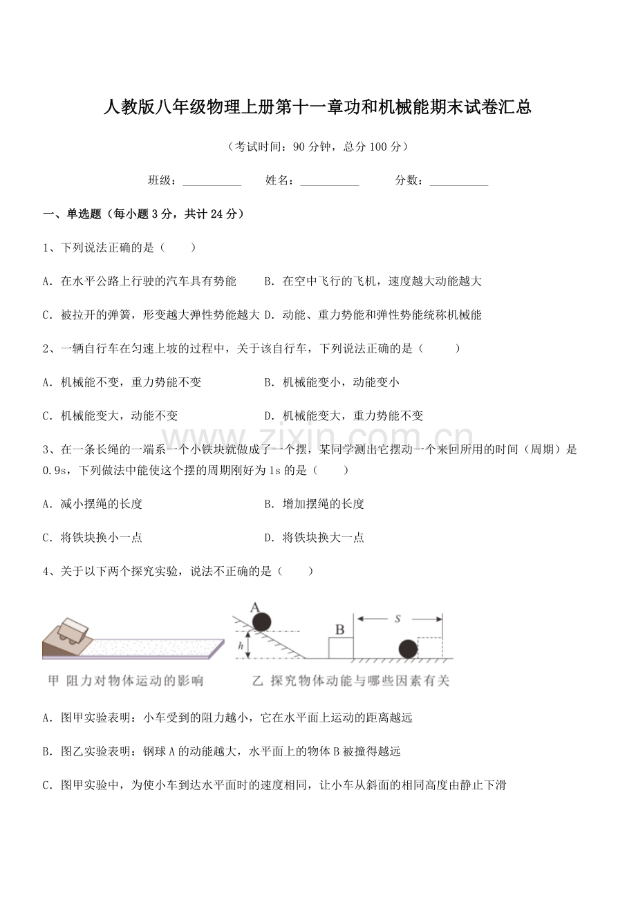 2019年人教版八年级物理上册第十一章功和机械能期末试卷汇总.docx_第1页