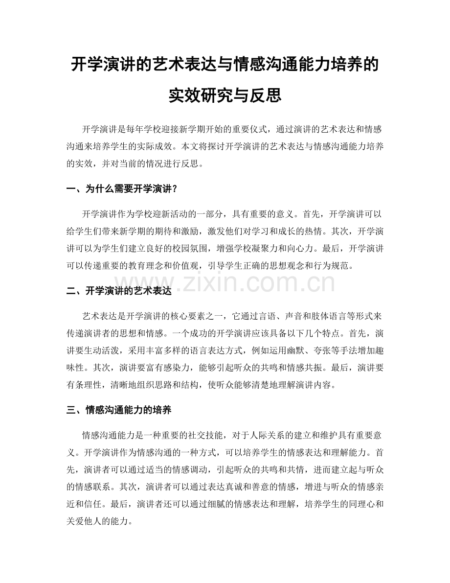 开学演讲的艺术表达与情感沟通能力培养的实效研究与反思.docx_第1页