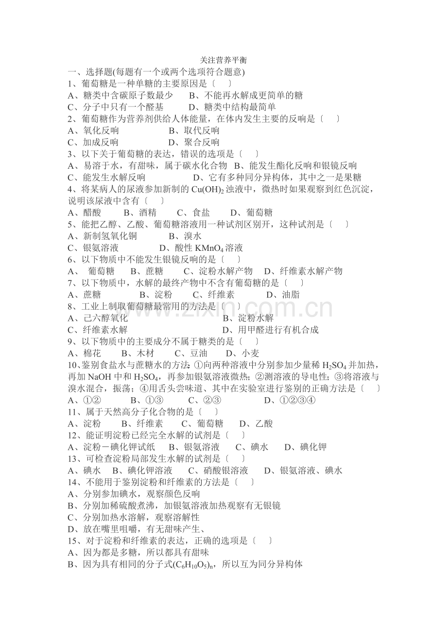 《关注营养平衡——归纳与整理》同步练习8(人教版选修1).docx_第1页