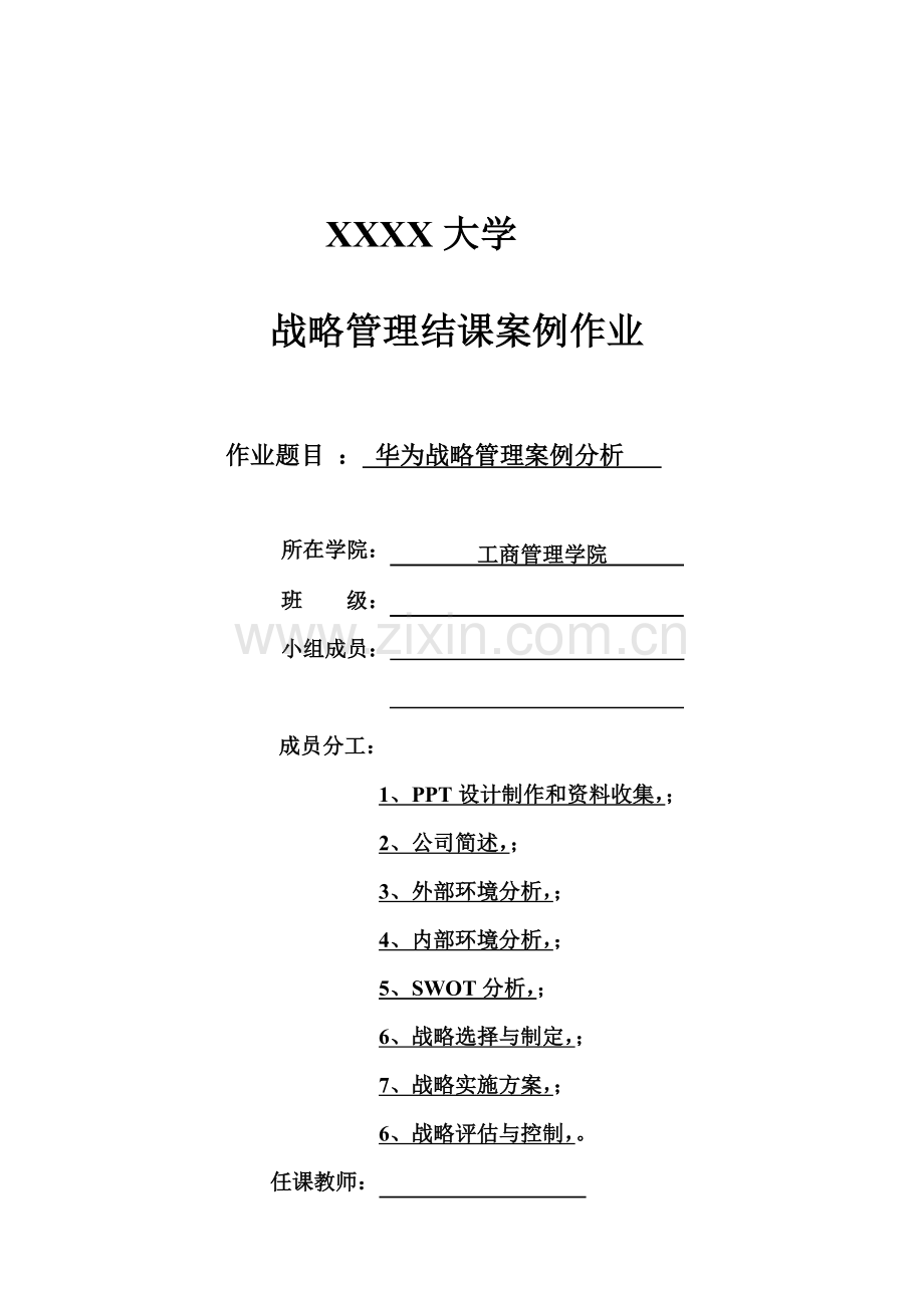 《企业战略管理》大作业-华为公司战略分析报告.doc_第2页