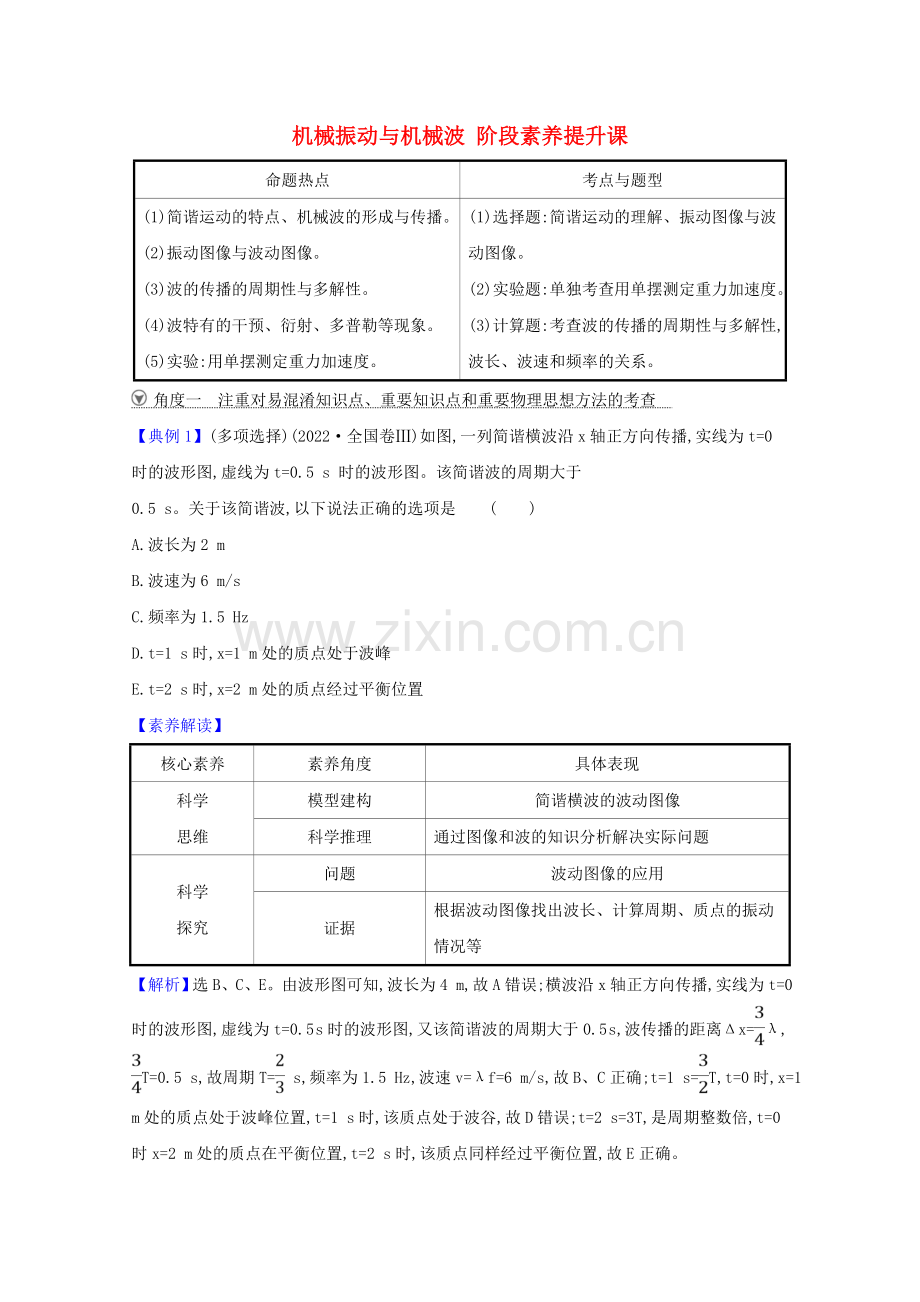 2022版高考物理一轮复习第一章机械振动与机械波阶段素养提升课练习含解析选修3-4.doc_第1页