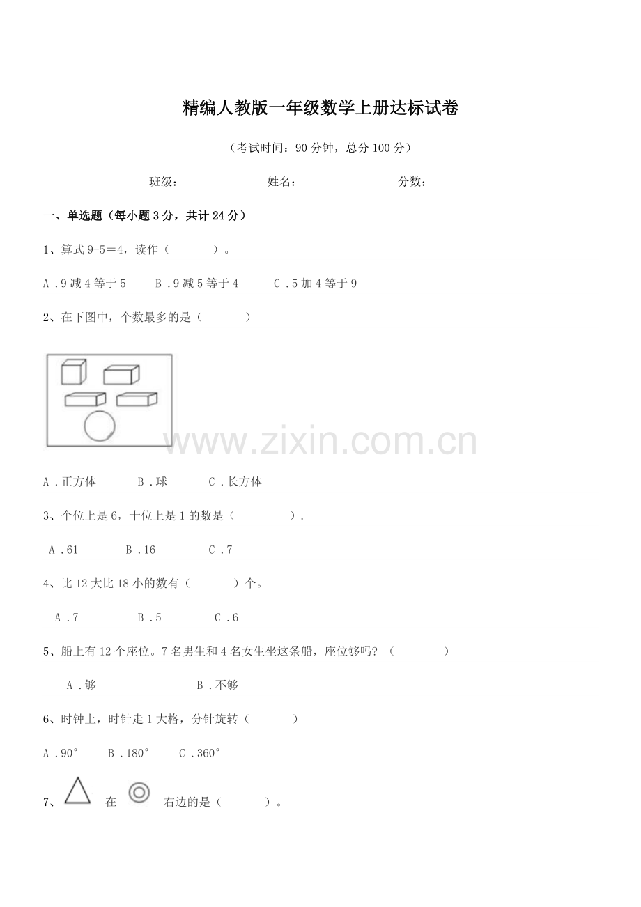 2022年度榆树市保寿镇小学精编人教版一年级数学上册达标试卷.docx_第1页