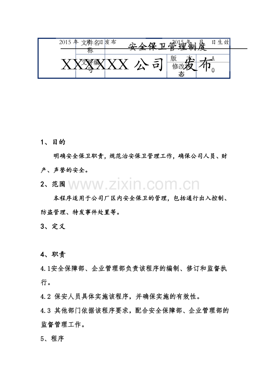 工厂安全保卫管理制度.doc_第3页