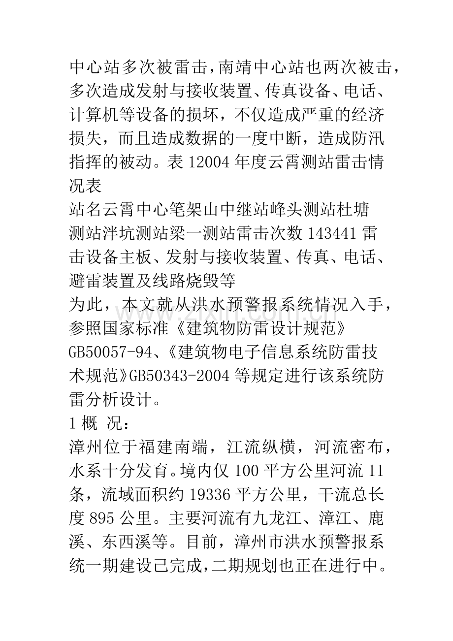 洪水预警报系统防雷设计方案探讨.docx_第2页