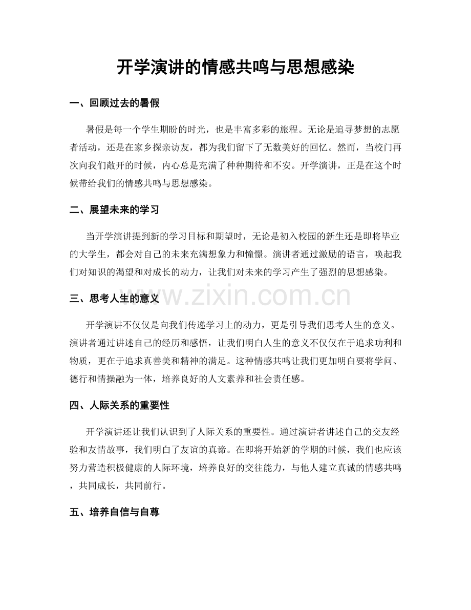 开学演讲的情感共鸣与思想感染.docx_第1页