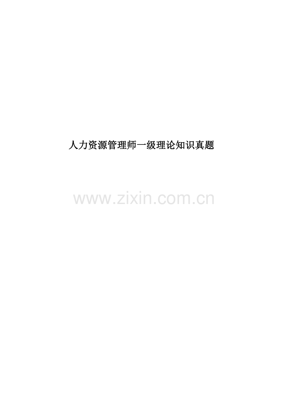 人力资源管理师一级理论知识真题模拟.docx_第1页