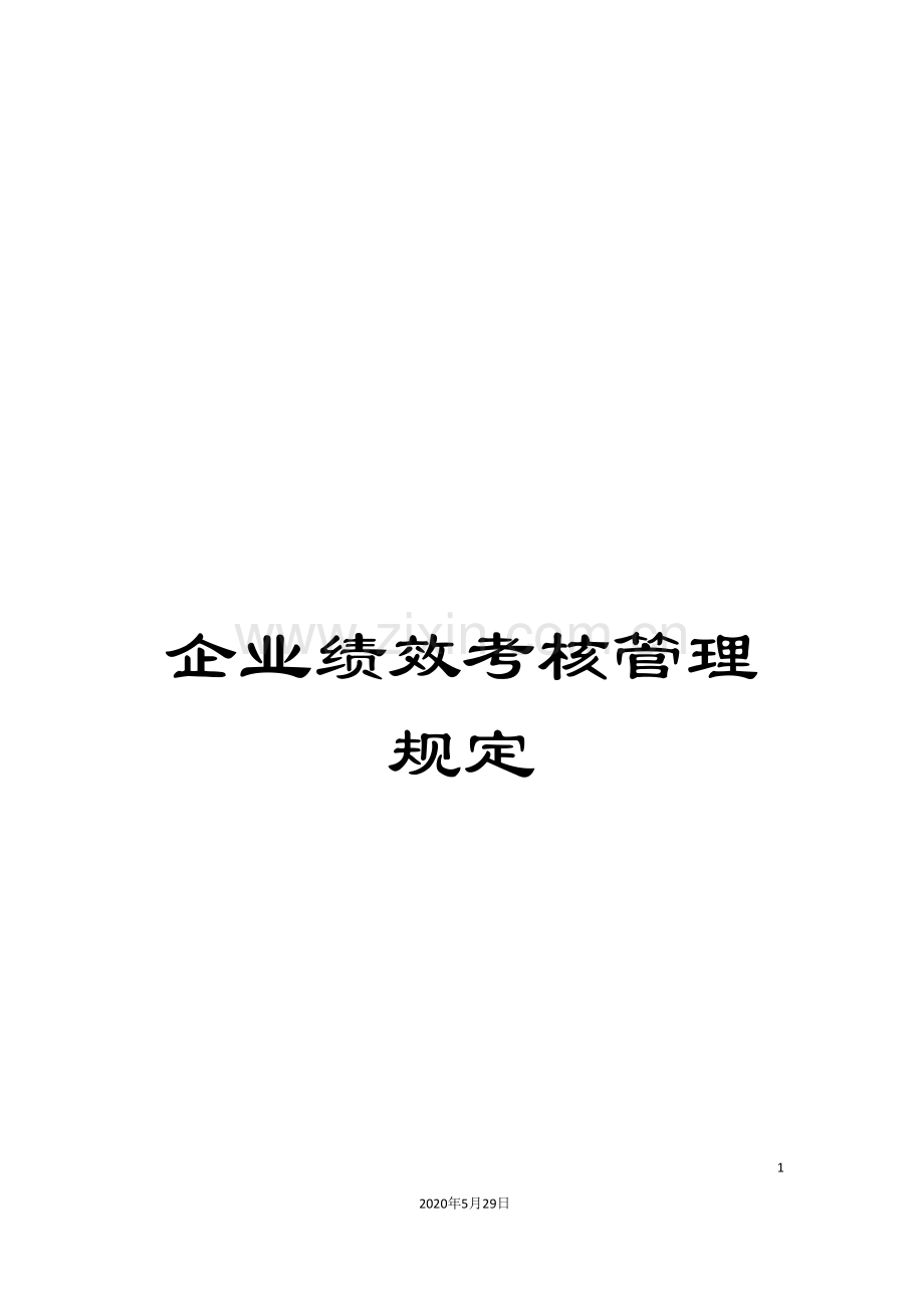 企业绩效考核管理规定.doc_第1页