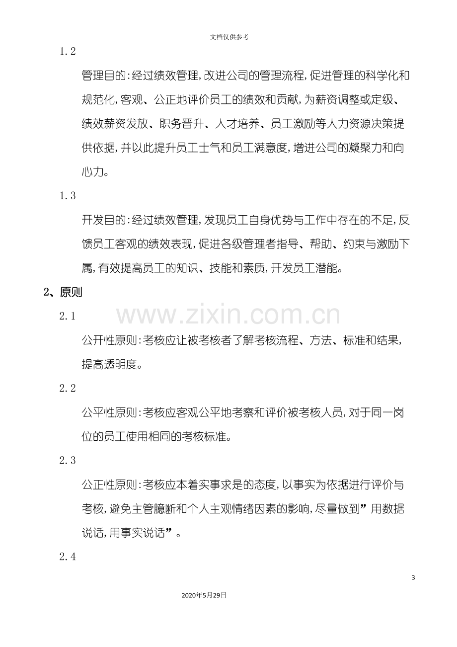 企业绩效考核管理规定.doc_第3页