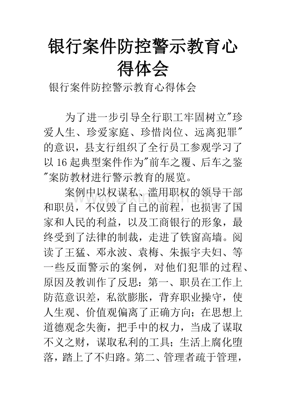 银行案件防控警示教育心得体会-1.docx_第1页