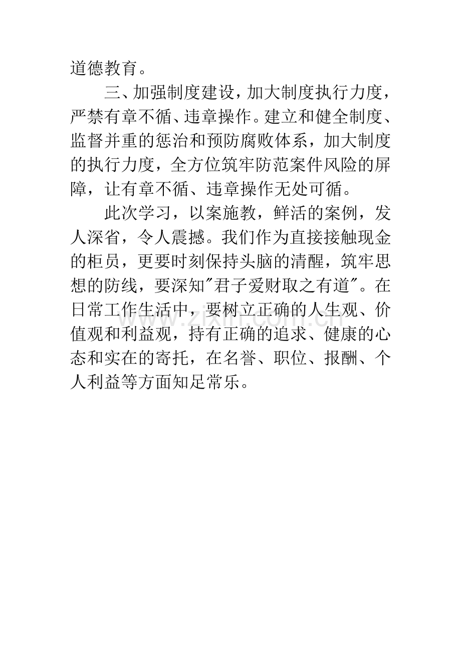 银行案件防控警示教育心得体会-1.docx_第3页