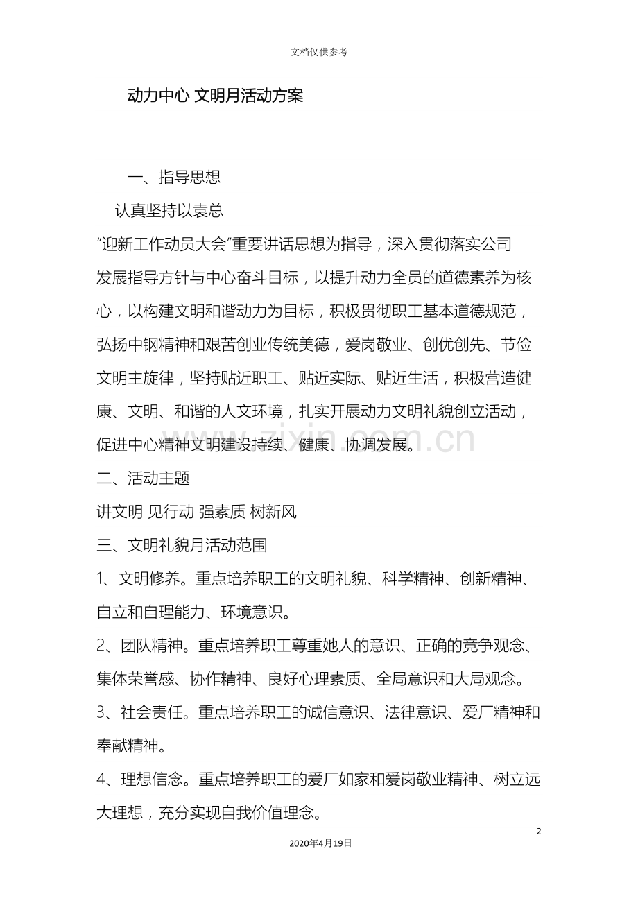 文明礼貌月活动方案.doc_第2页