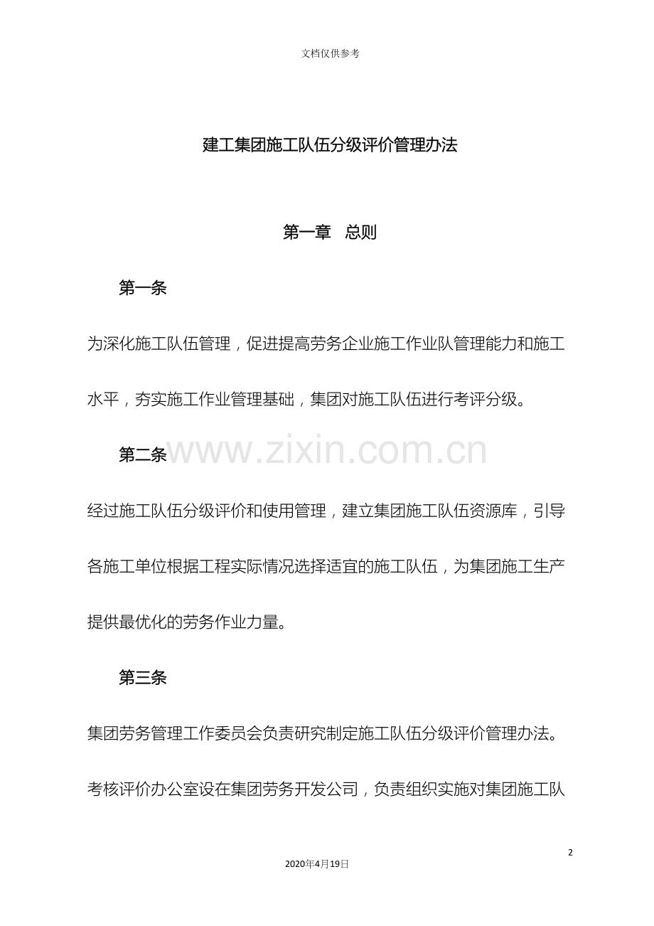 建工集团施工队伍分级评价管理办法.docx_第2页