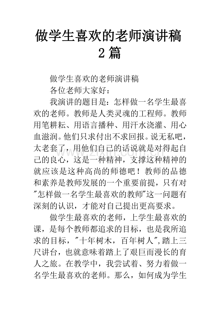 做学生喜欢的老师演讲稿2篇.docx_第1页