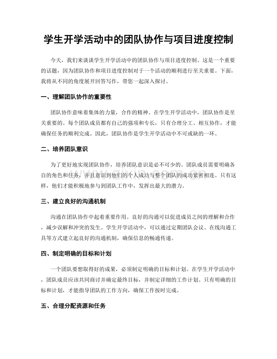 学生开学活动中的团队协作与项目进度控制.docx_第1页