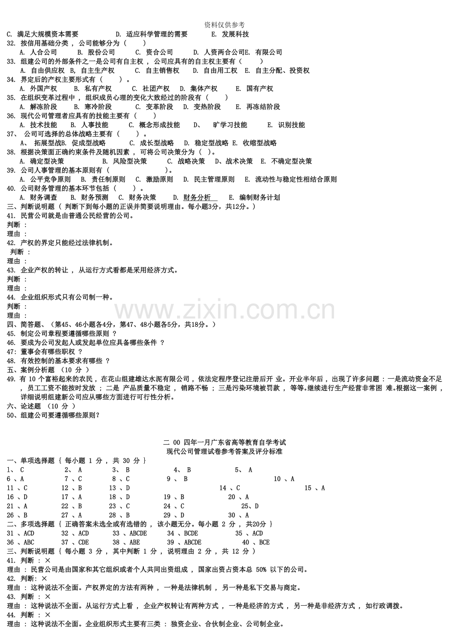 自考专升本现代公司管理历年真题模拟.doc_第3页