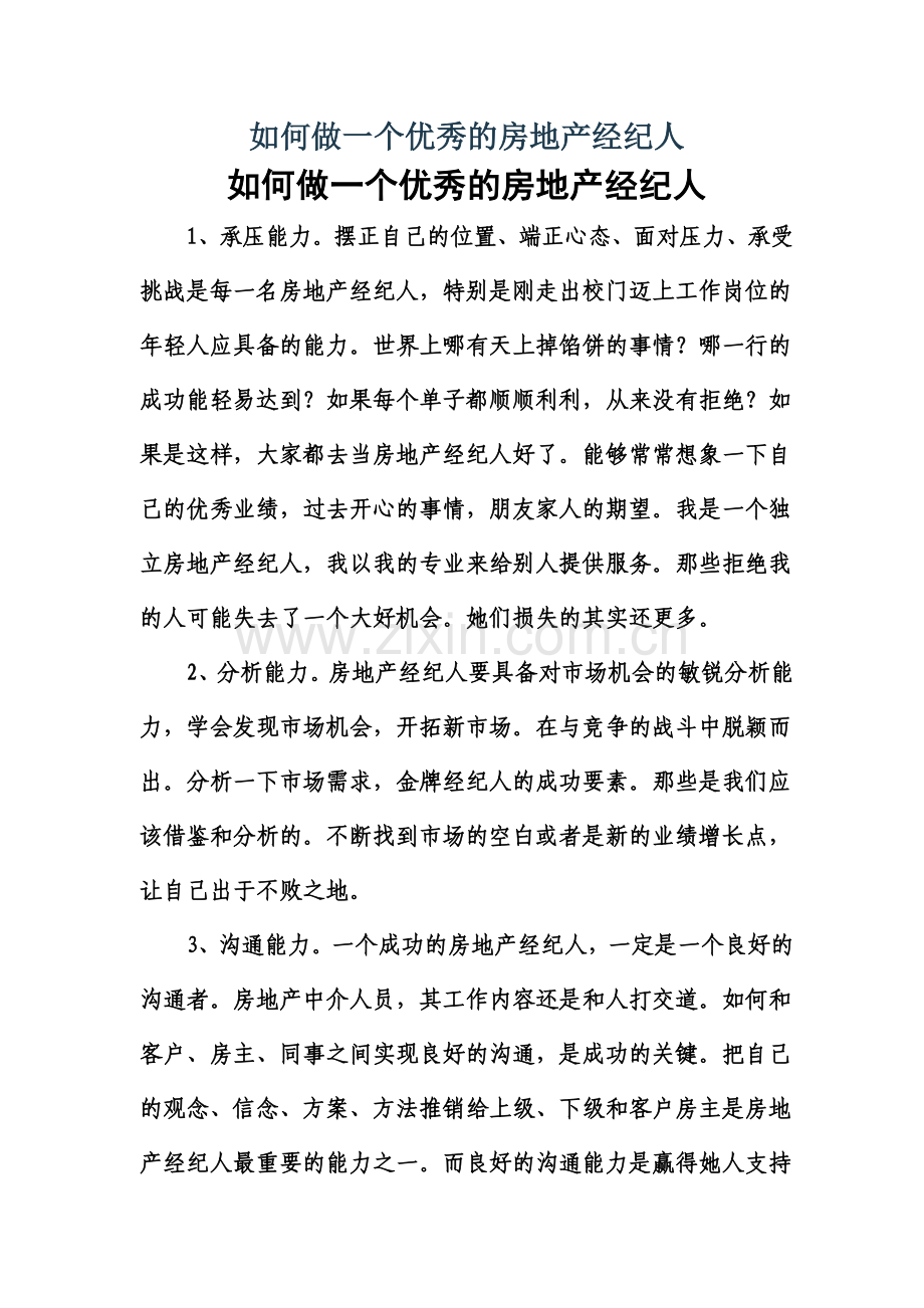 如何做一个优秀的房地产经纪人.doc_第2页