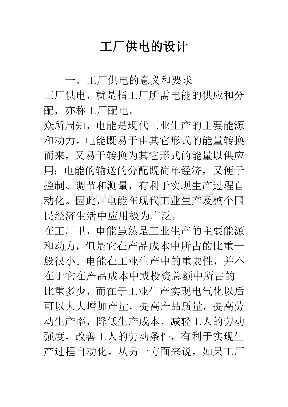 工厂供电的设计.docx_第1页