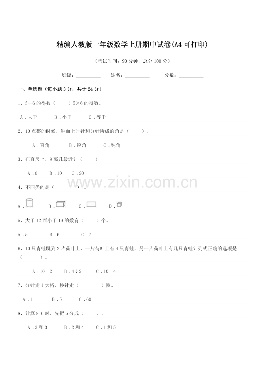 2022-2022学年榆树市环城乡双井小学精编人教版一年级数学上册期中试卷(A4).docx_第1页