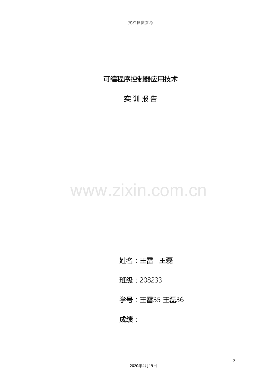 可编程序控制器应用技术实训报告.docx_第2页