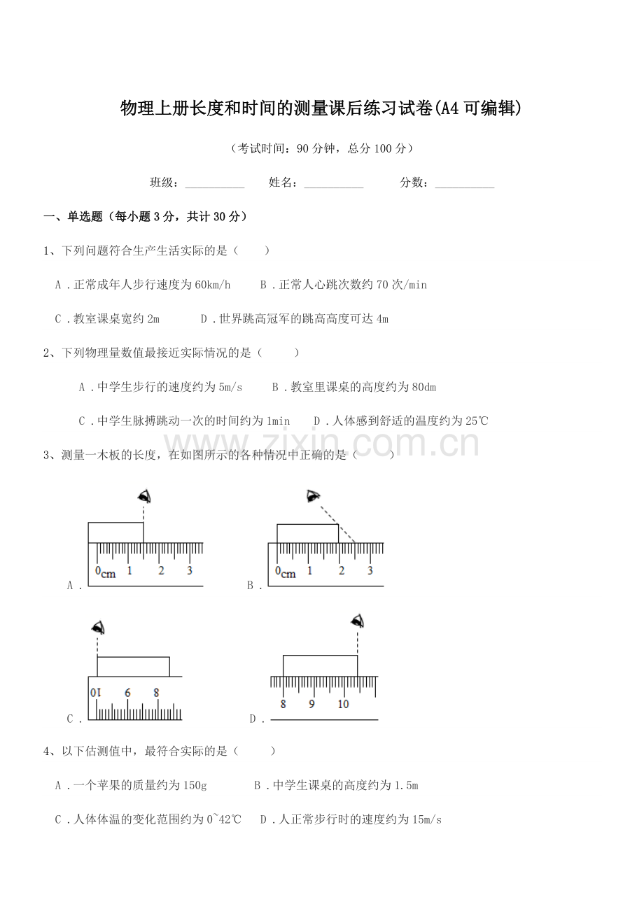 2022-2022学年上半学期(八年级)物理上册长度和时间的测量课后练习试卷(A4).docx_第1页