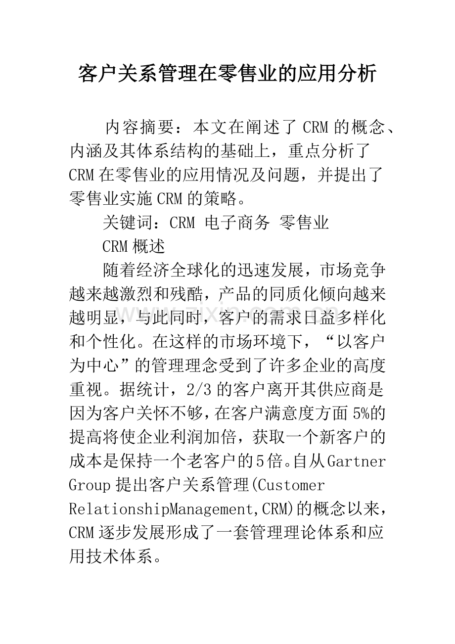 客户关系管理在零售业的应用分析.docx_第1页