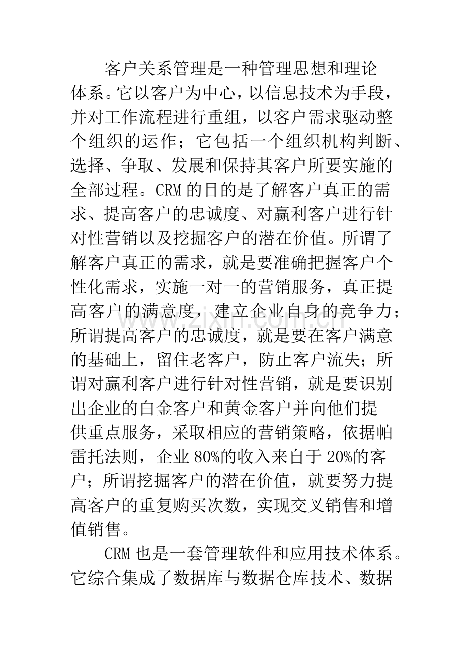 客户关系管理在零售业的应用分析.docx_第2页