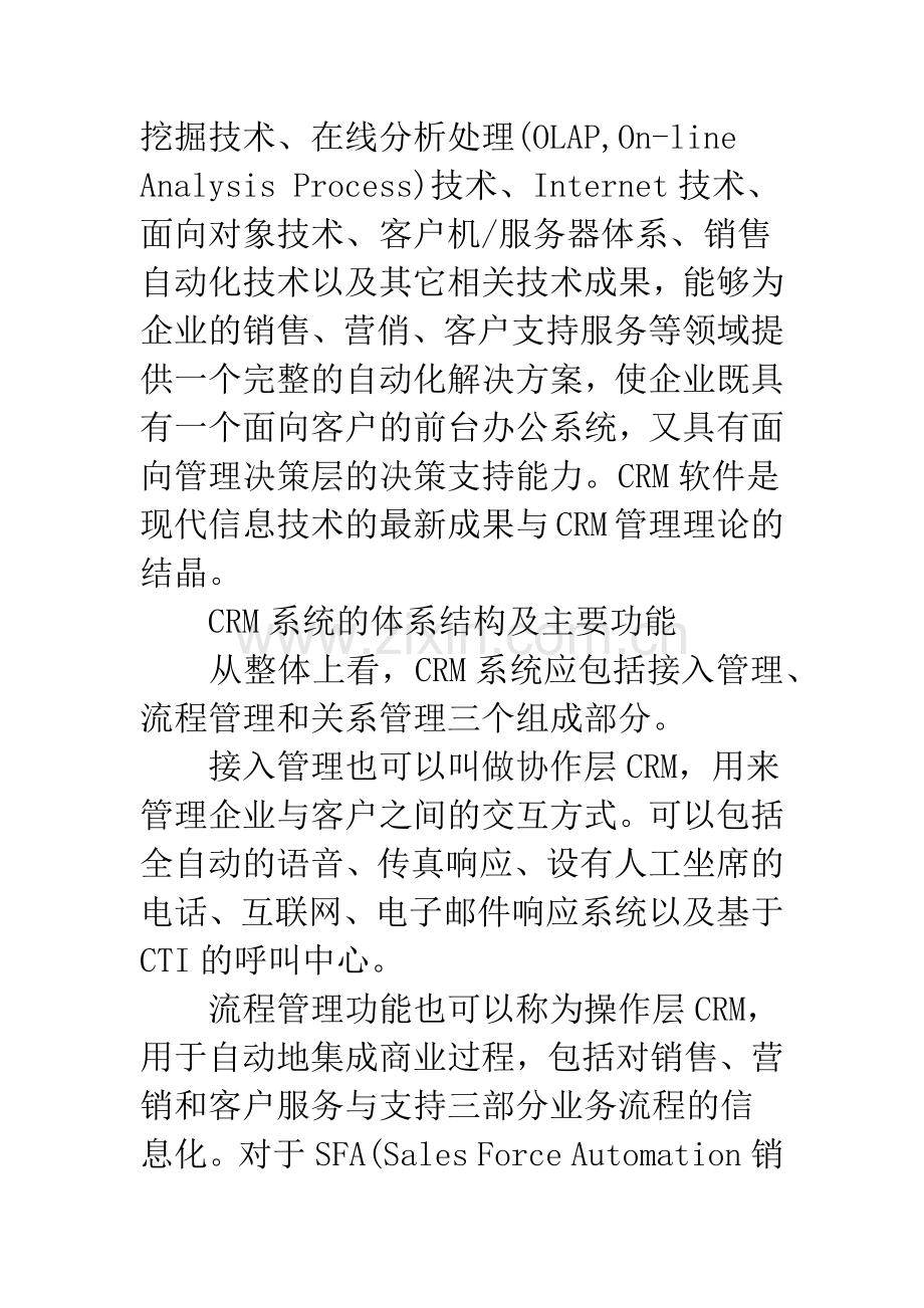 客户关系管理在零售业的应用分析.docx_第3页