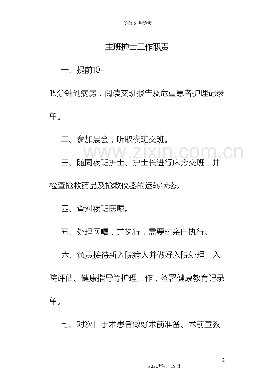 各班护士岗位职责全.doc_第2页