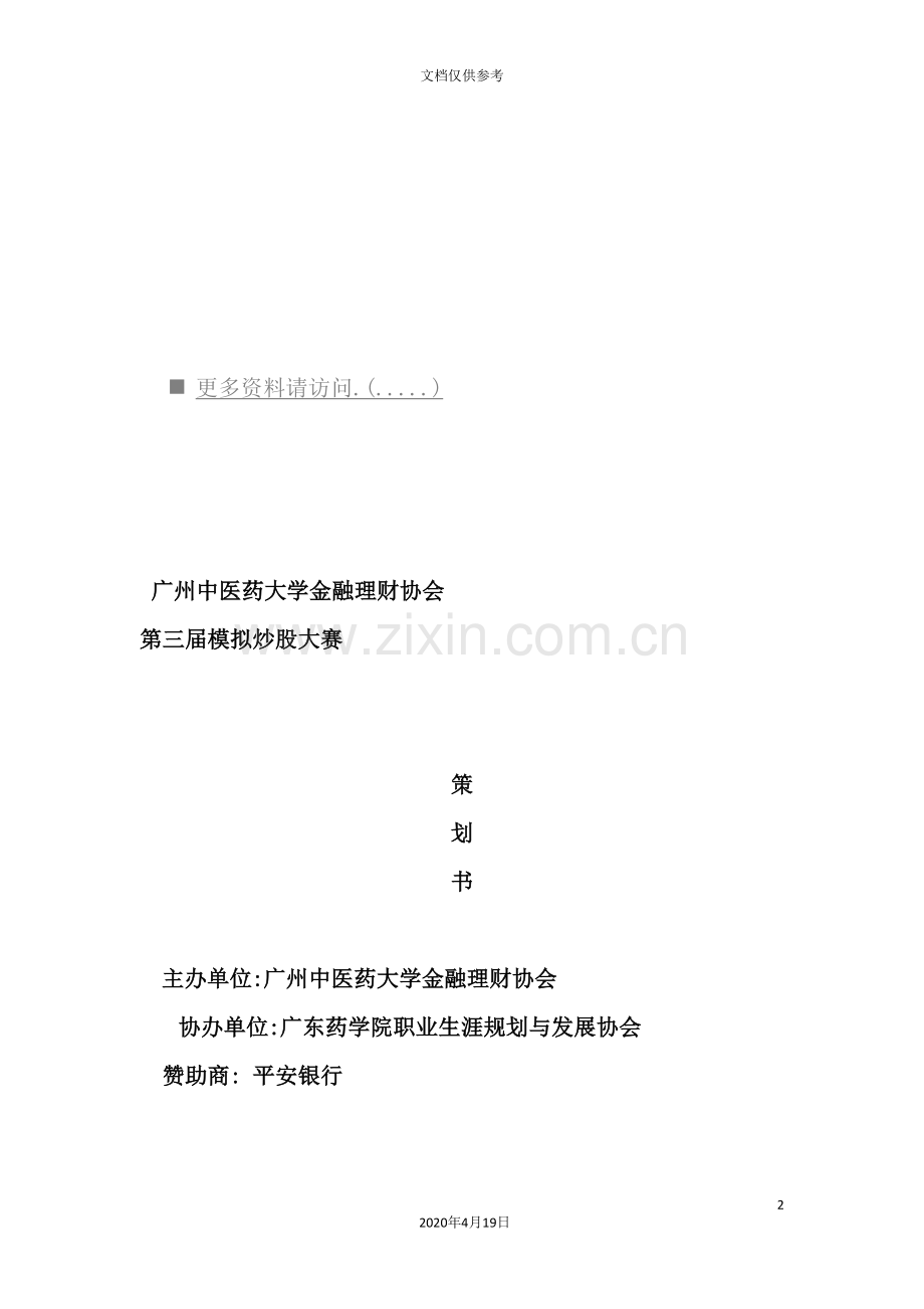 金融理财协会第三届模拟炒股大赛策划案.doc_第2页