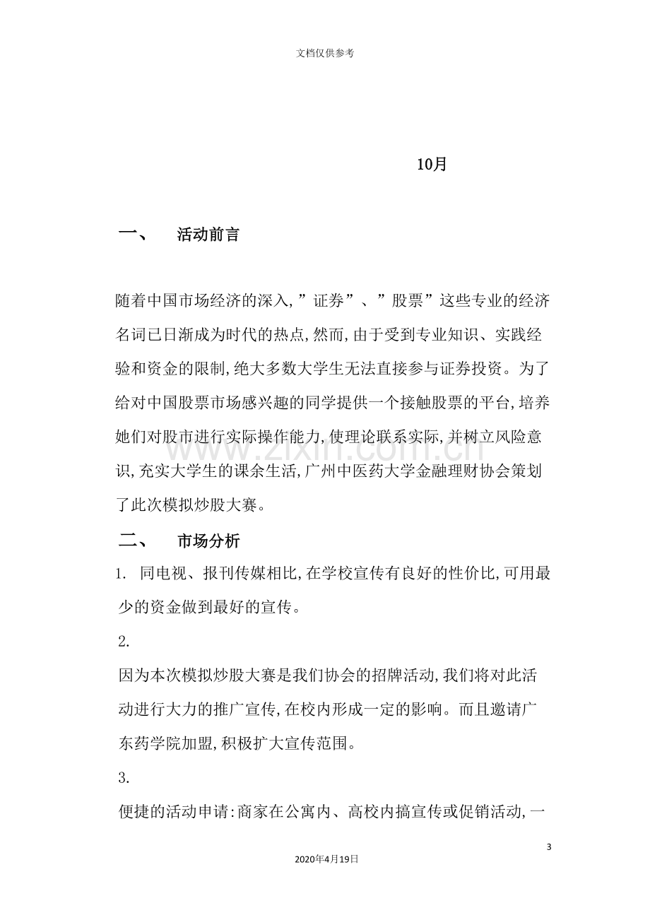 金融理财协会第三届模拟炒股大赛策划案.doc_第3页