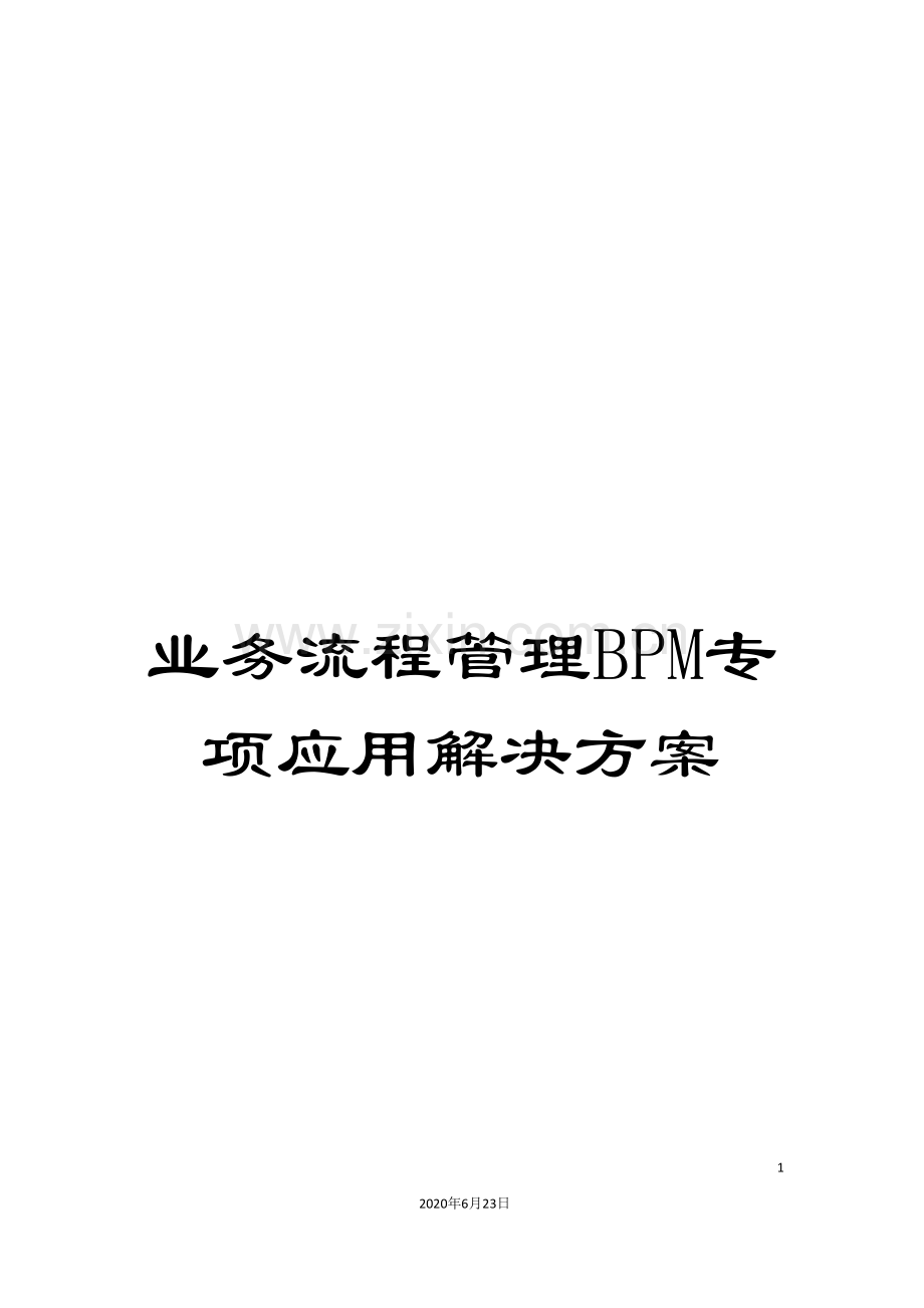 业务流程管理BPM专项应用解决方案.doc_第1页